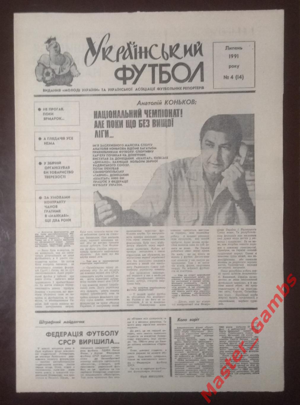 Газета Украинский Футбол # 4 (14) июль 1991