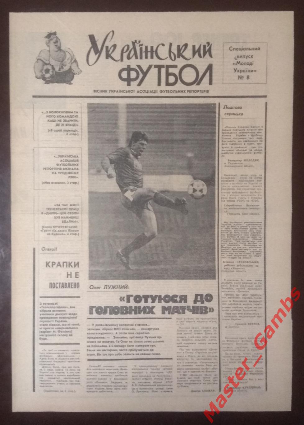 Газета Украинский Футбол # 8 1990