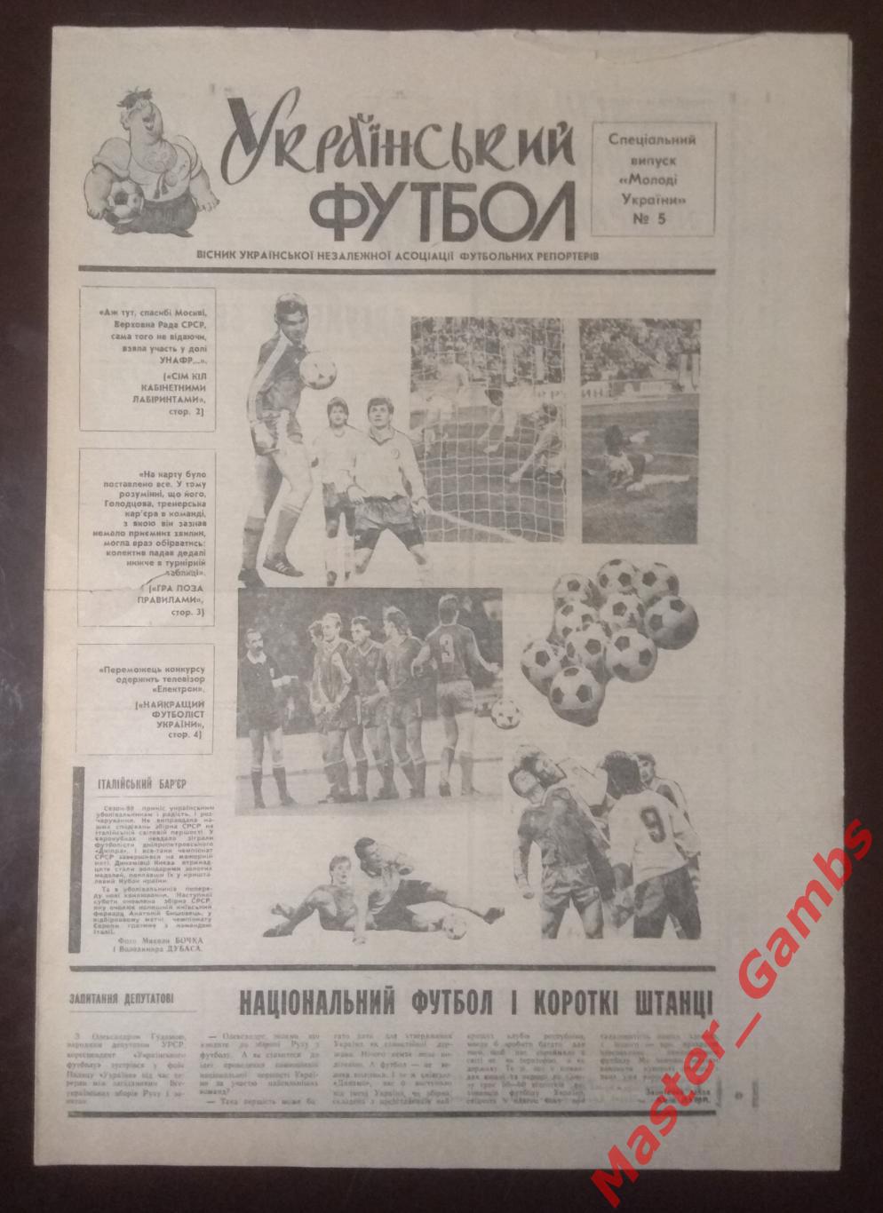 Газета Украинский Футбол # 5 1990