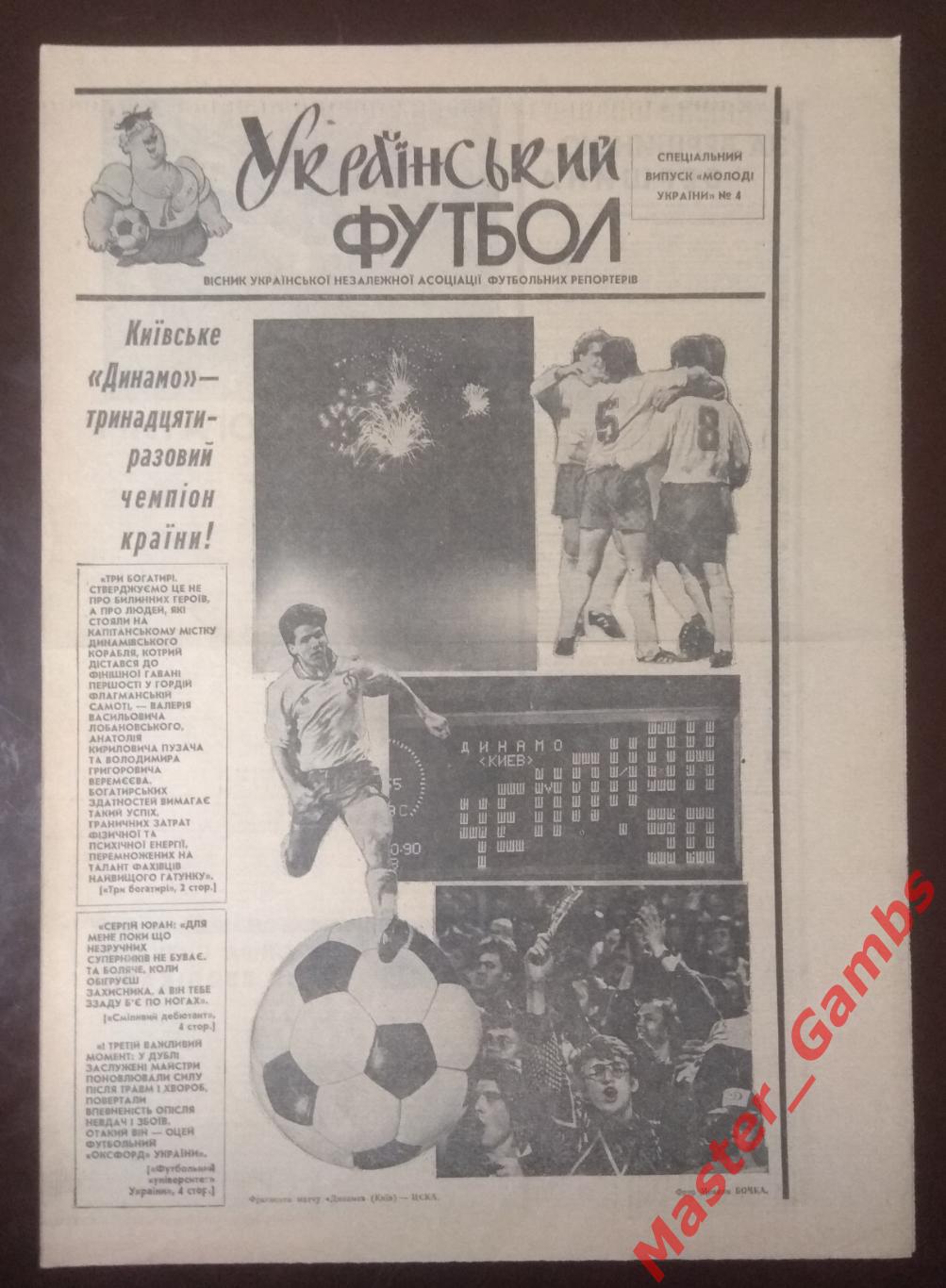 Газета Украинский Футбол # 4 1990