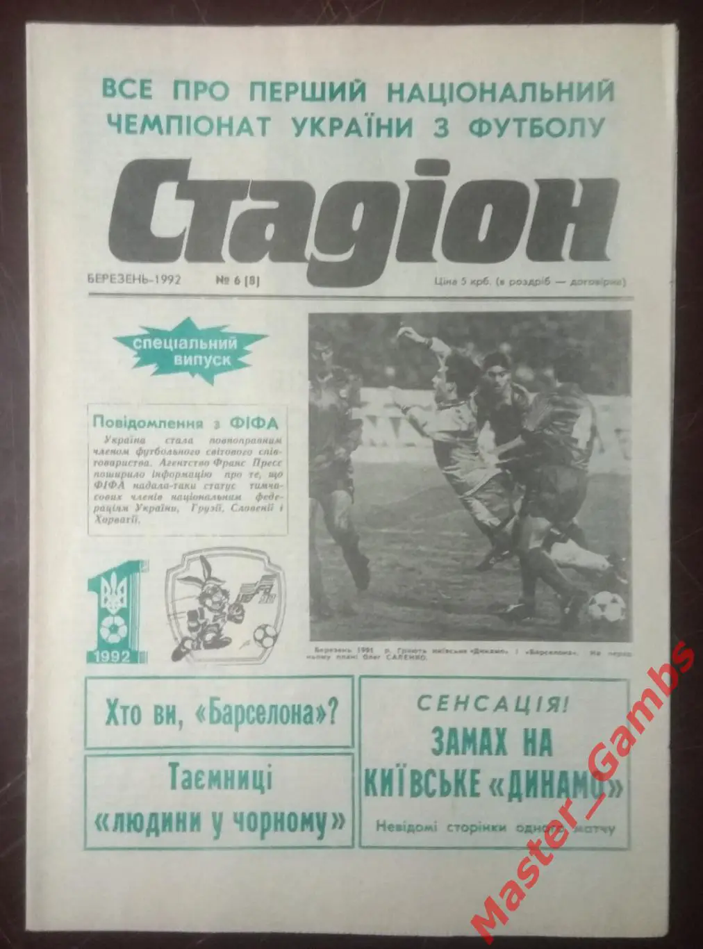Газета Стадион # 6 (8) март 1992 Киев