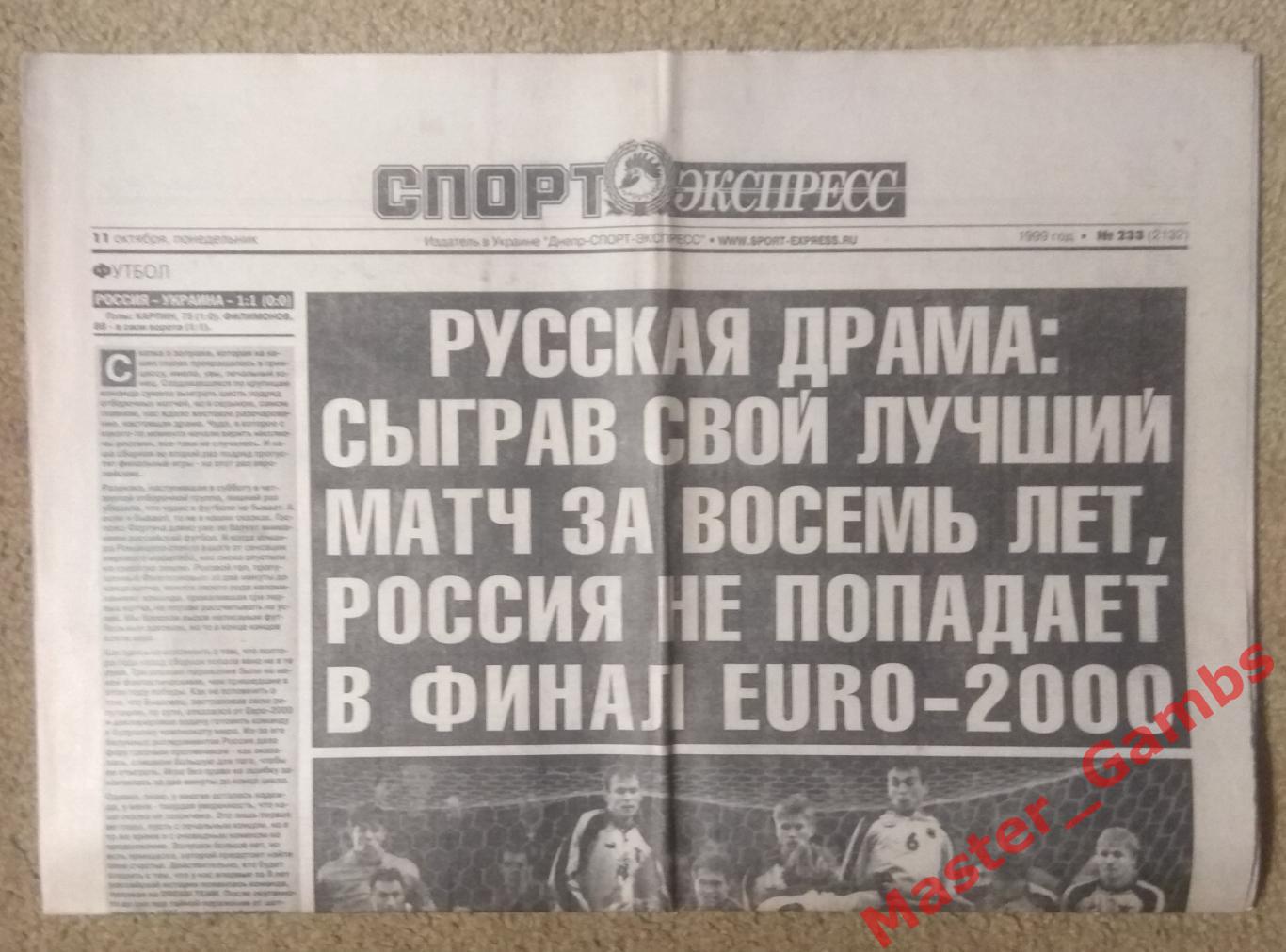 Газета спорт экспресс #233 от 11 октября 1999 / россия - Украина