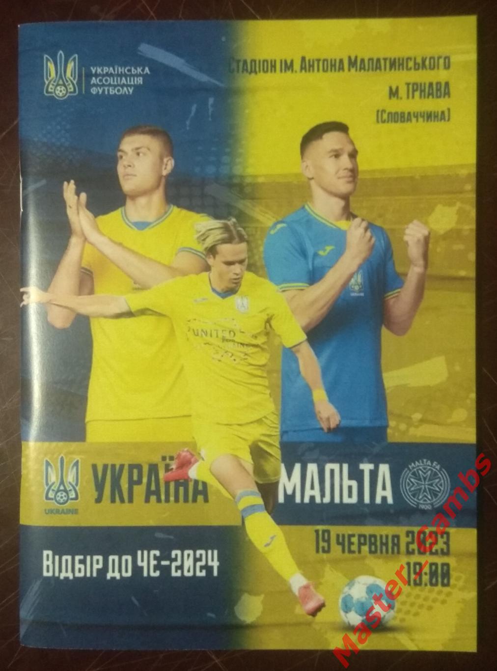 Украина - Мальта 19.06.2023