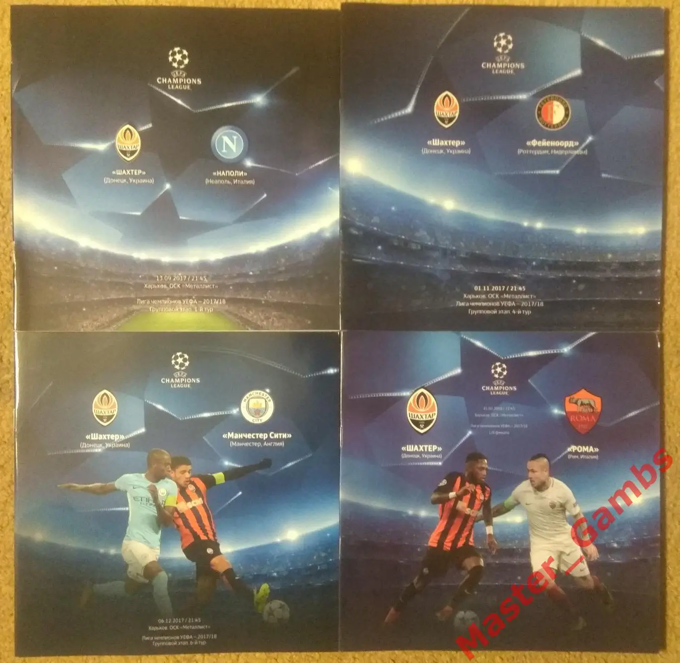 Шахтер Донецк - Наполи / Фейеноорд / Манчестер Сити / Рома Рим 2017/2018