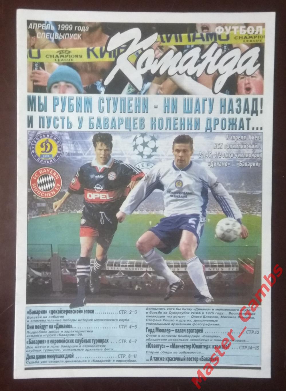 Газета Команда (спецвыпуск) апрель 1999 / Динамо Киев - Бавария Мюнхен
