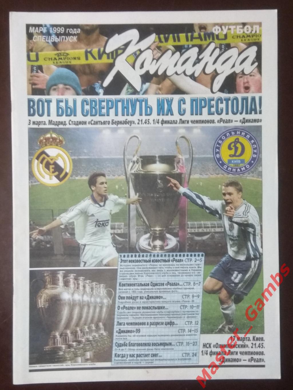 Газета Команда (спецвыпуск) март 1999 / Реал Мадрид - Динамо Киев