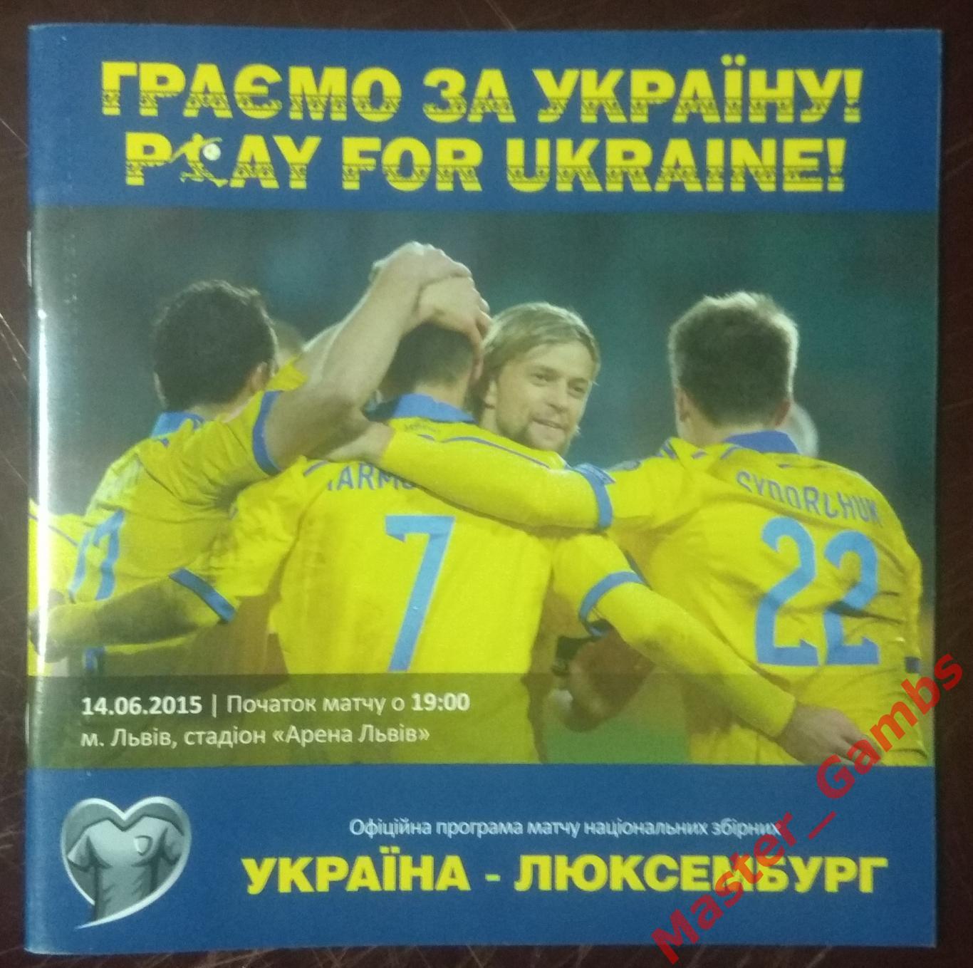 Украина - Люксембург 2015