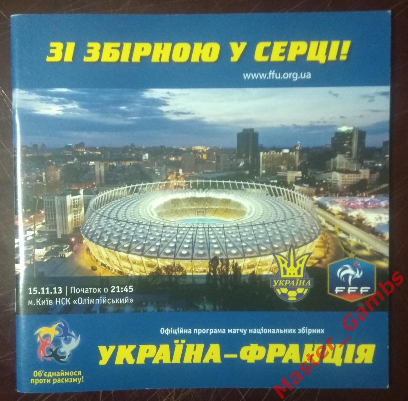 Украина - Франция 2013