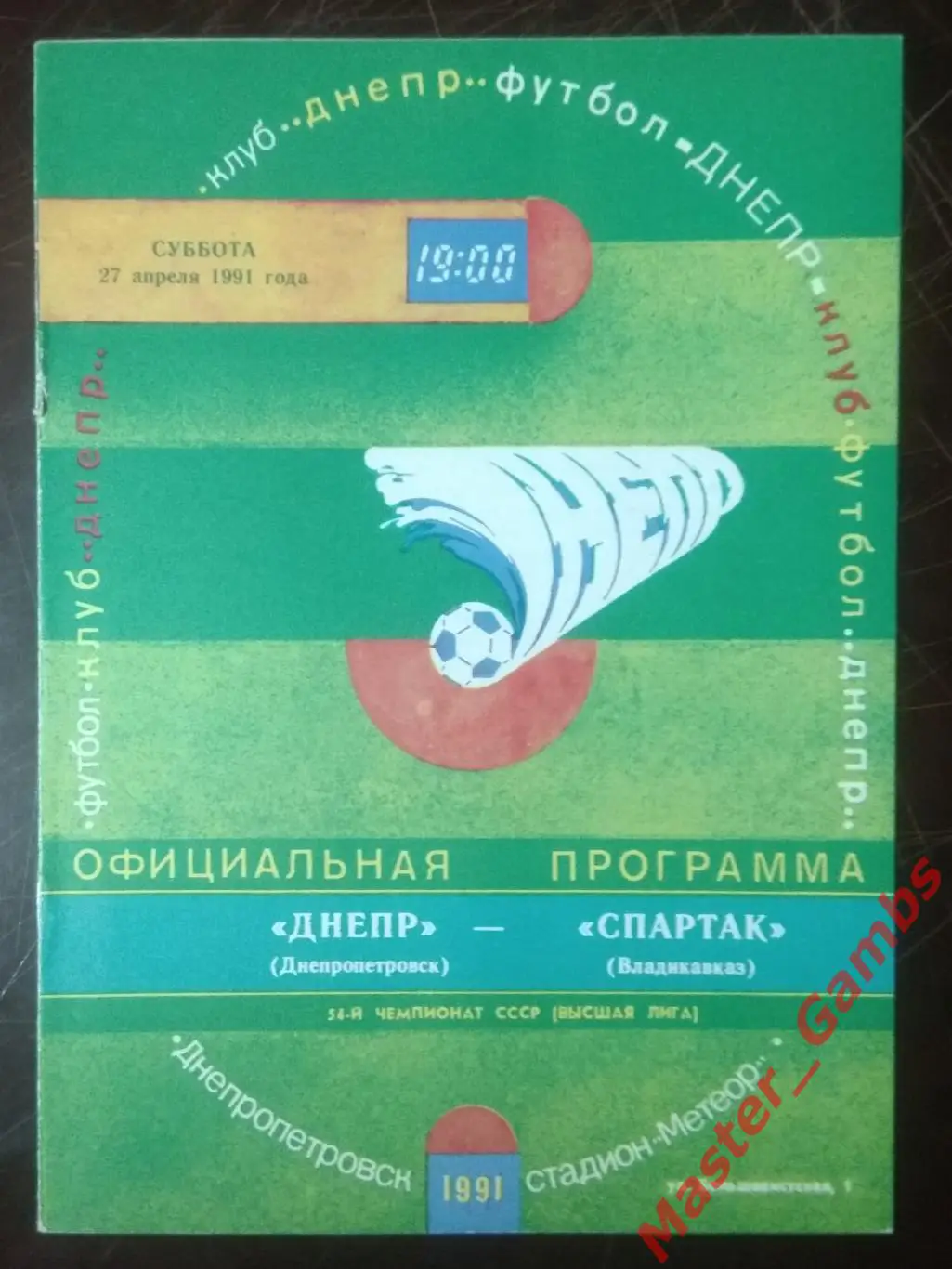 Днепр Днепропетровск - спартак владикавказ 1991