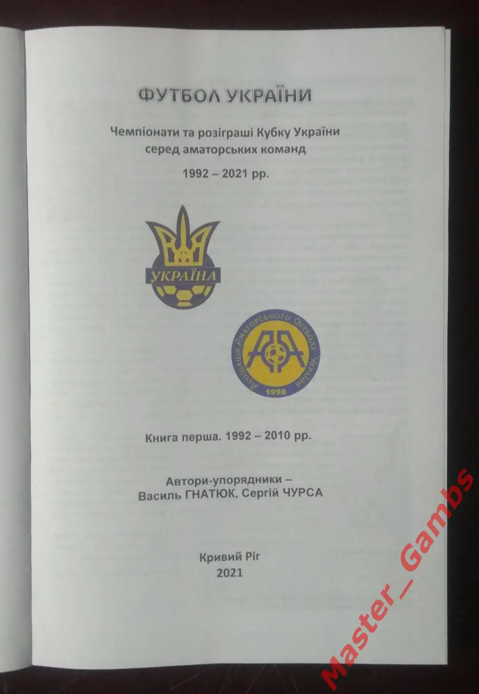 Гнатюк, Чурса - Чемпионаты и розыгрыши Кубка Украины среди аматоров 1992 - 2010 1