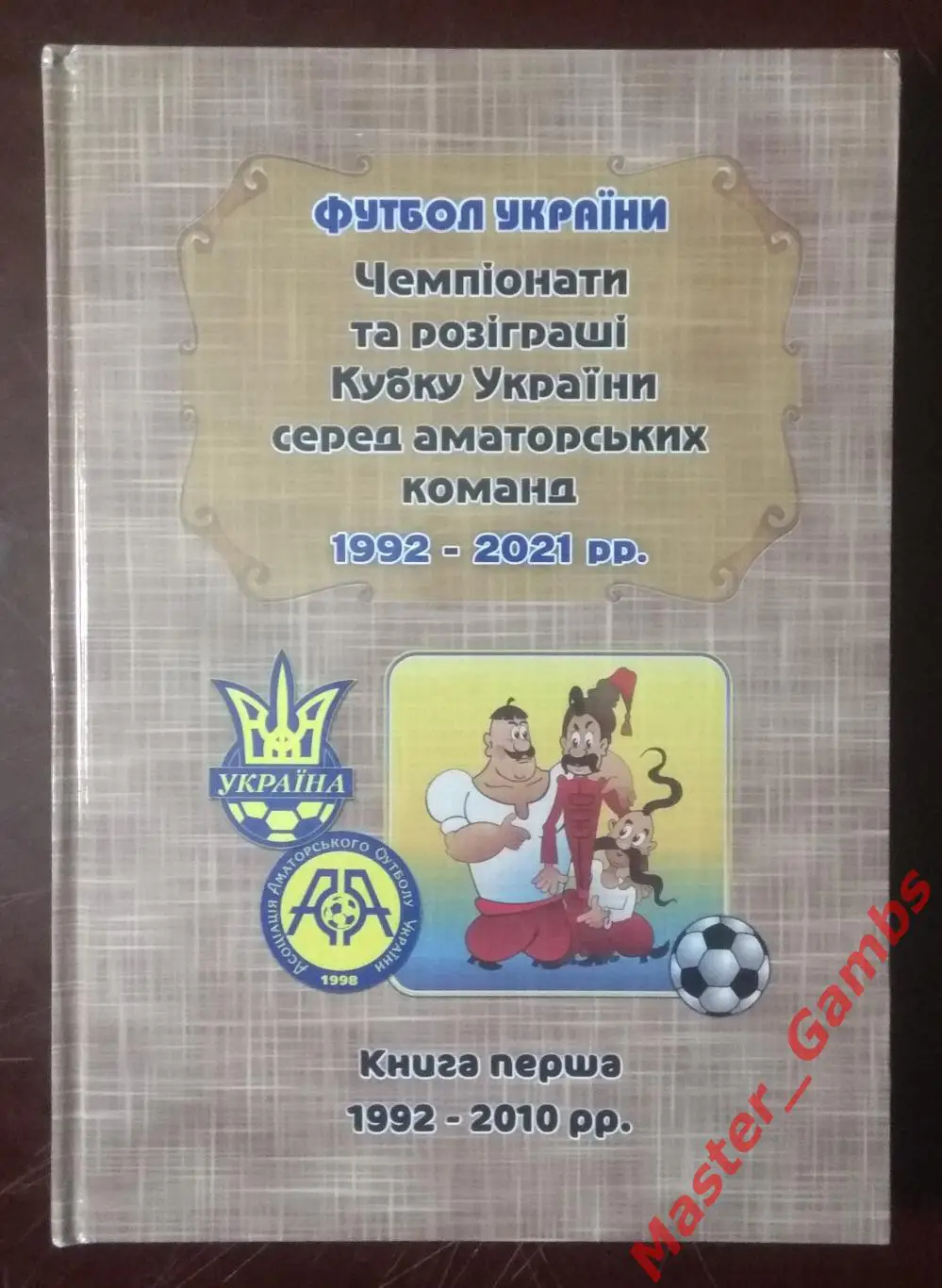 Гнатюк, Чурса - Чемпионаты и розыгрыши Кубка Украины среди аматоров 1992 - 2010