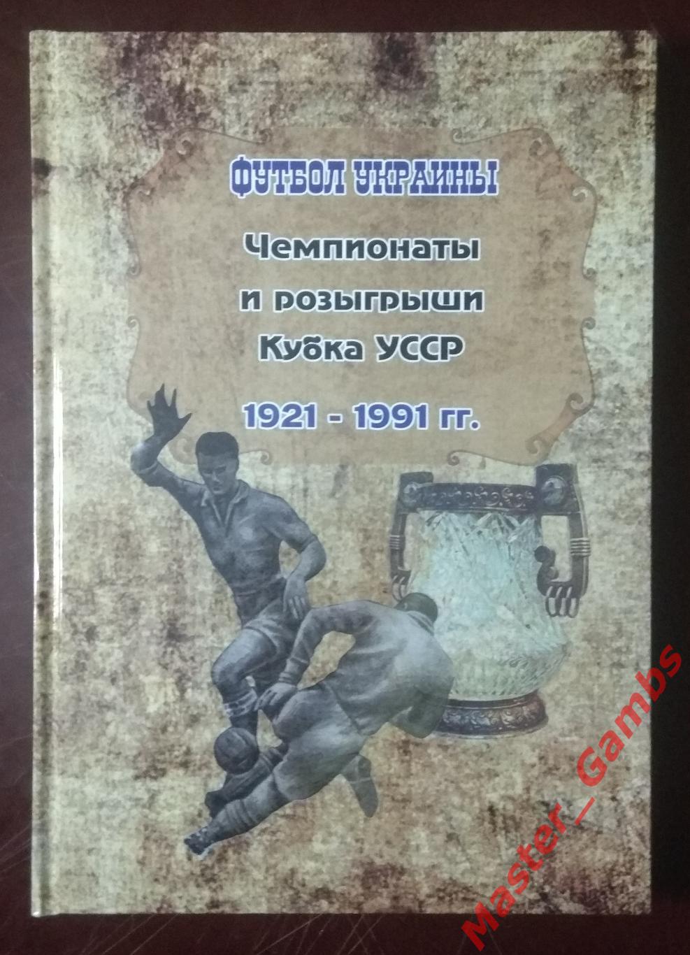 Яцына - Чемпионаты и розыгрыши Кубка УССР среди аматоров 1921 - 1991