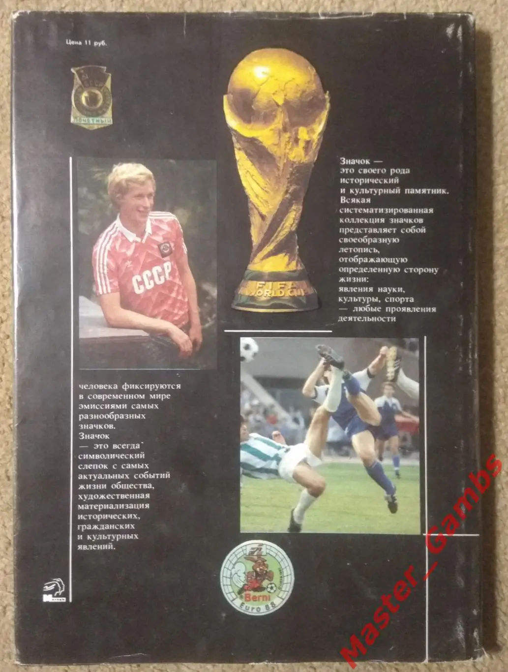 Воскресенский, Кулибабенко - Футбол в фалеристике, датах и событиях 1990 5