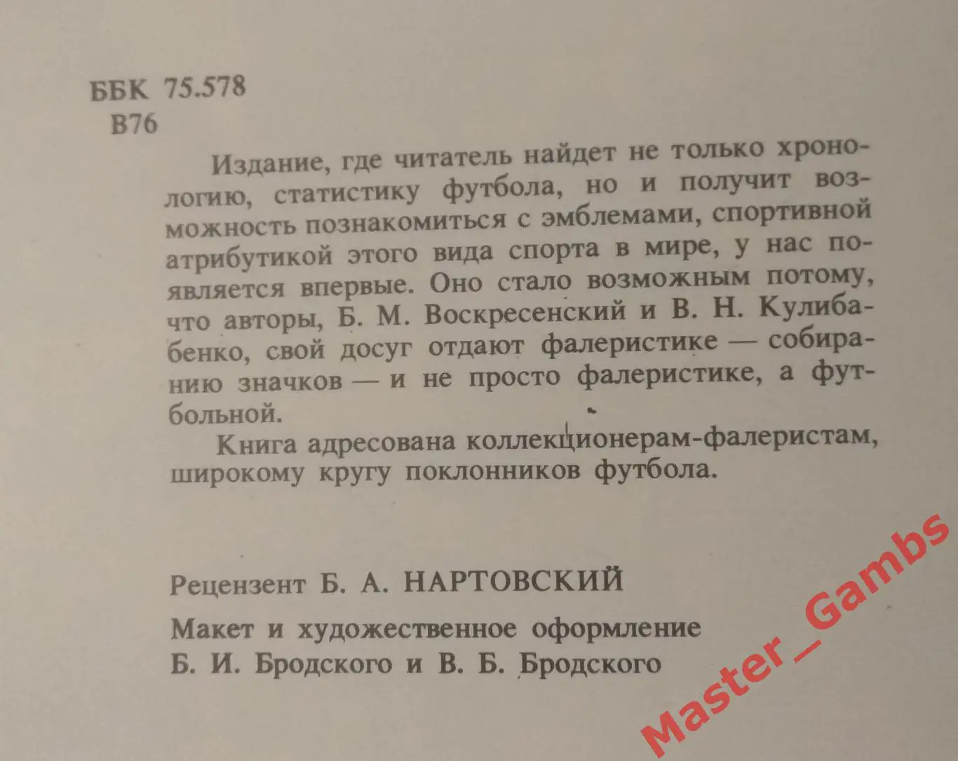 Воскресенский, Кулибабенко - Футбол в фалеристике, датах и событиях 1990 2