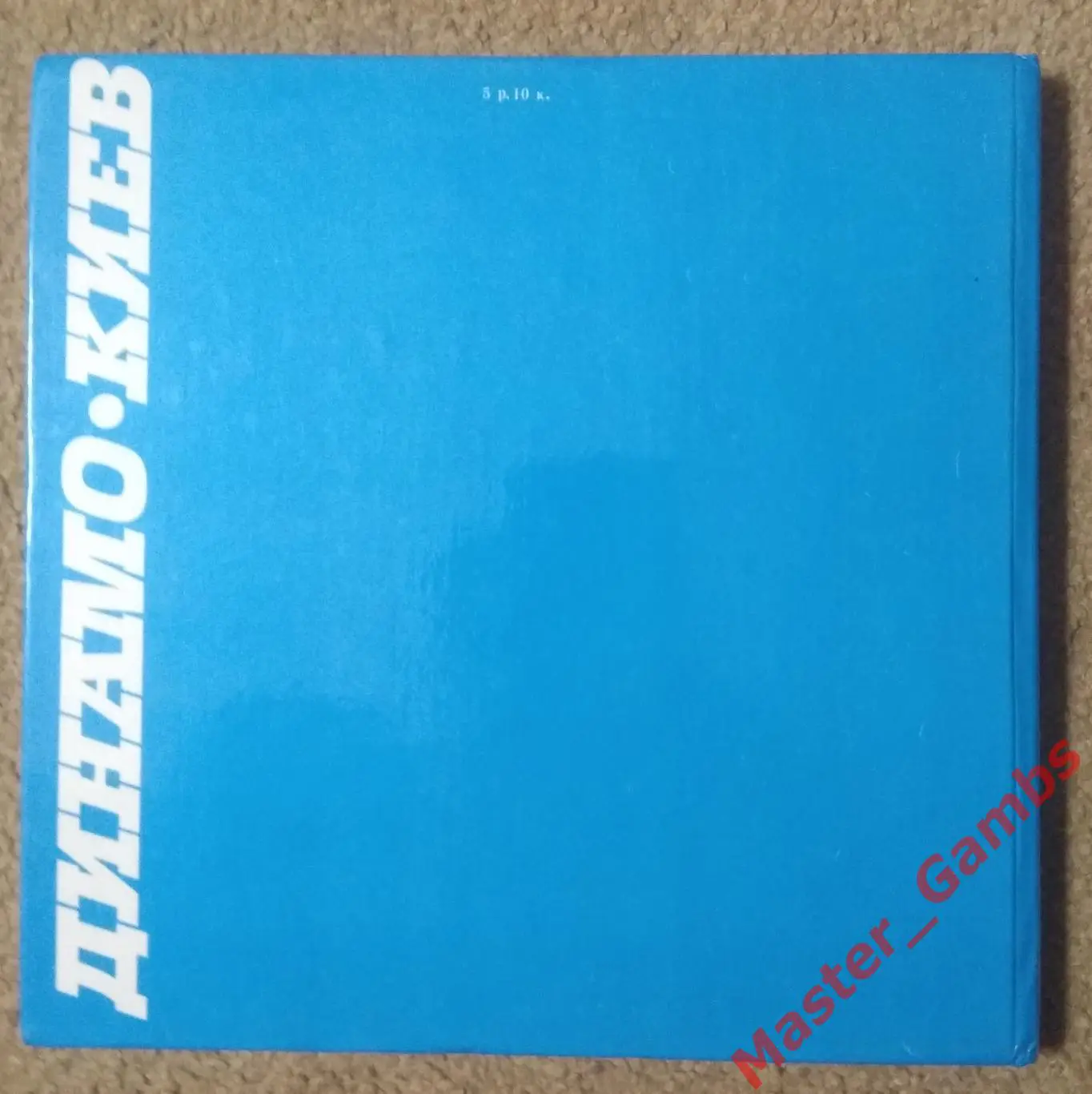 Фотоальбом Динамо Киев - 60 лет 1988 7