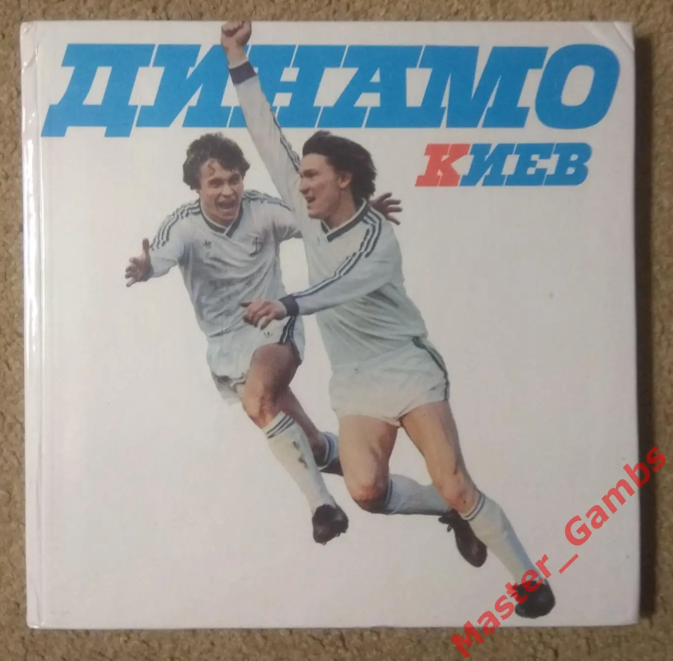 Фотоальбом Динамо Киев - 60 лет 1988