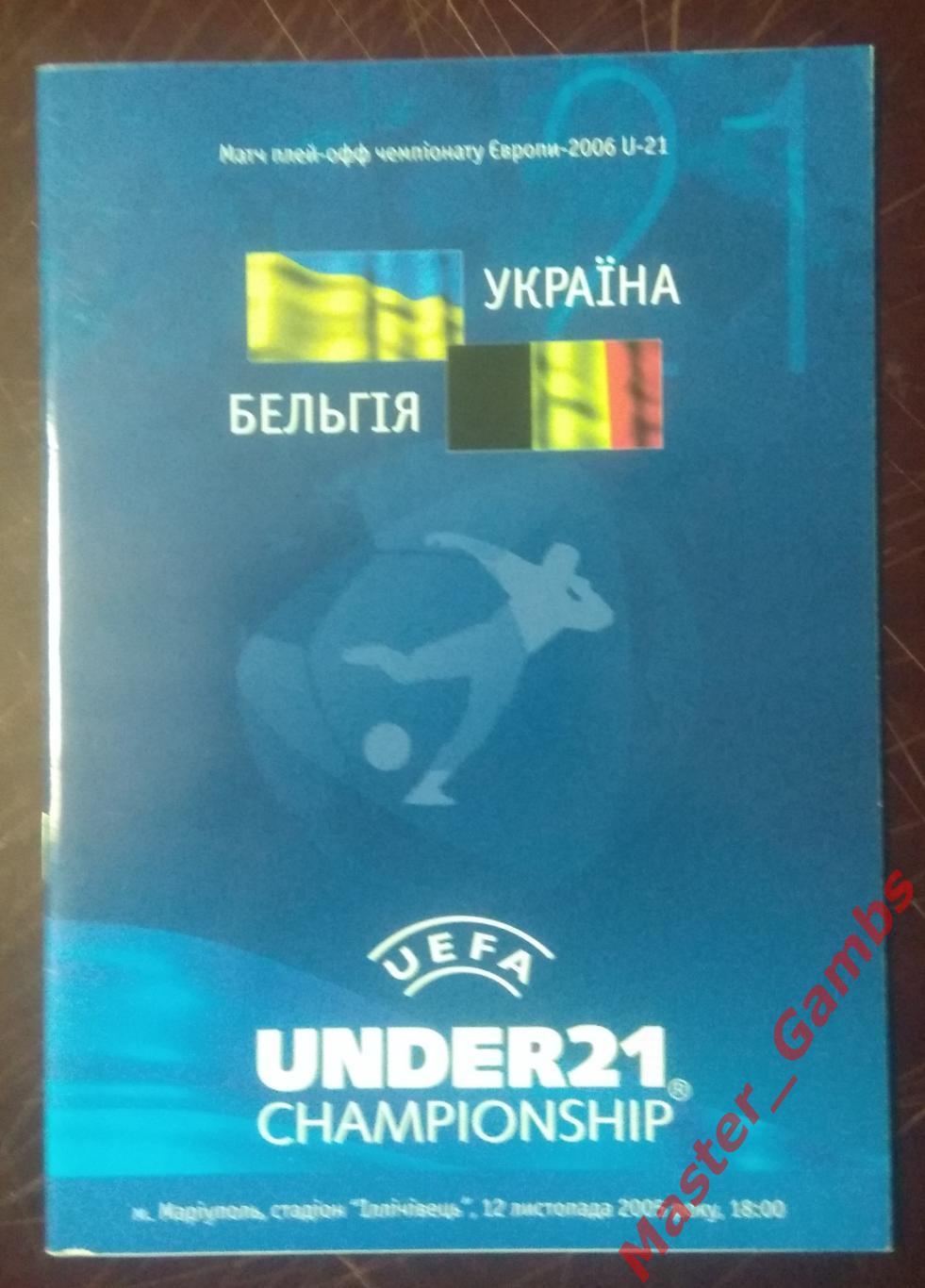 Украина - Бельгия 2005 (U-21)