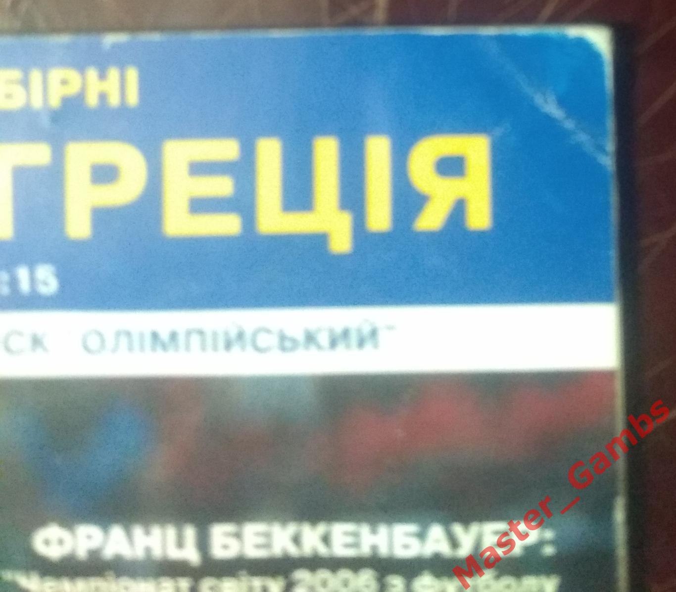 Украина - Греция 2004 1