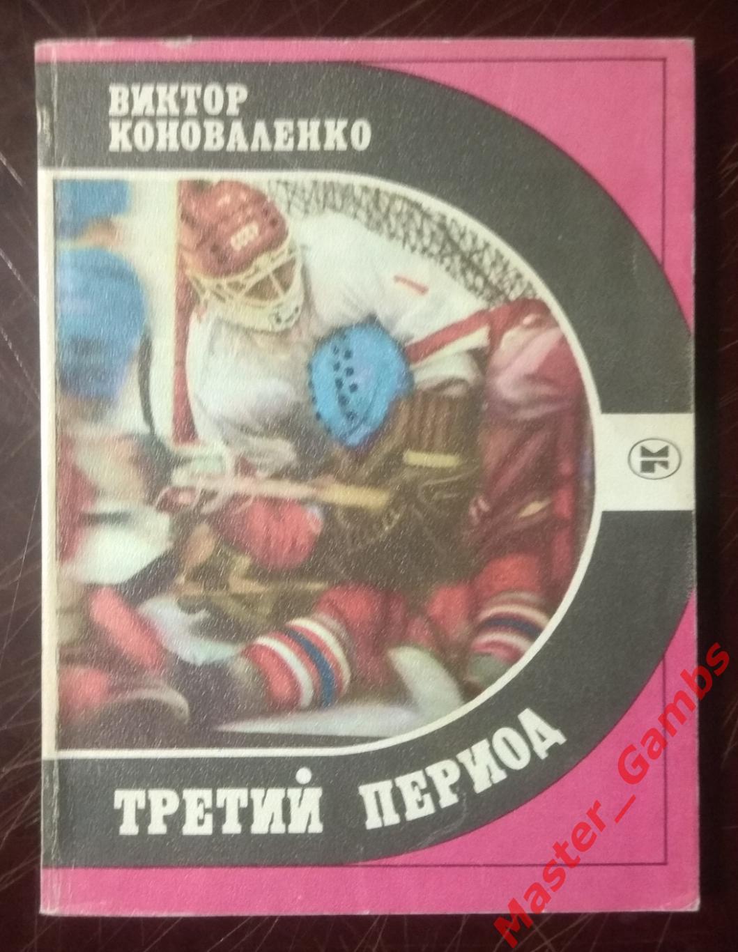 Коноваленко - Третий период - москва 1986