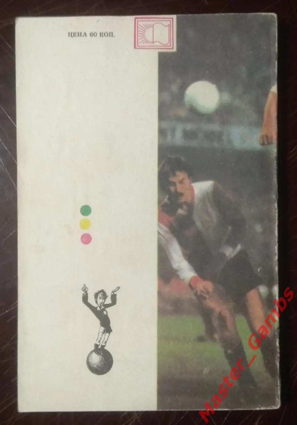 Гайдовский - 800 вопросов и ответов о правилах футбола - Тбилиси 1987 1