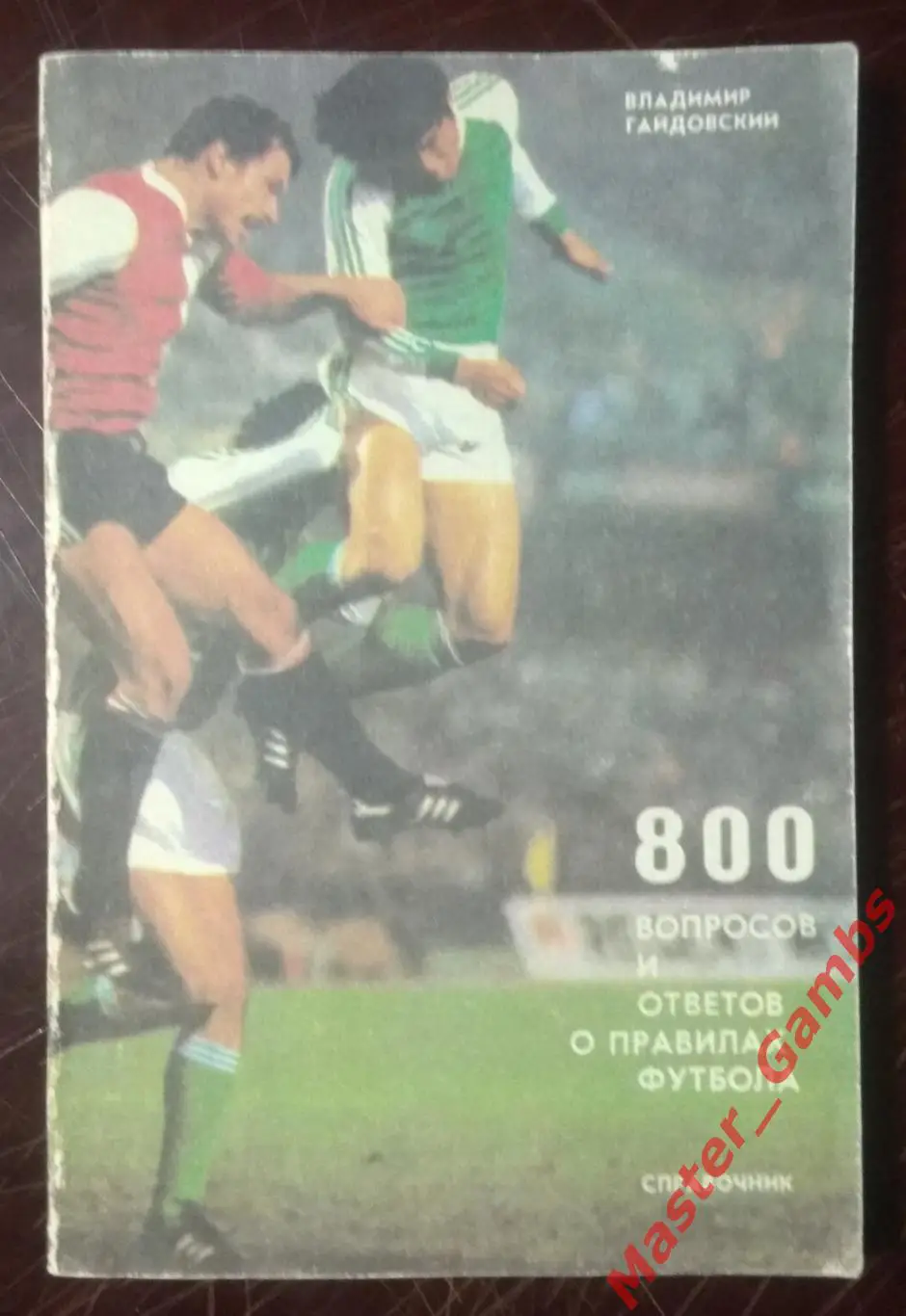 Гайдовский - 800 вопросов и ответов о правилах футбола - Тбилиси 1987