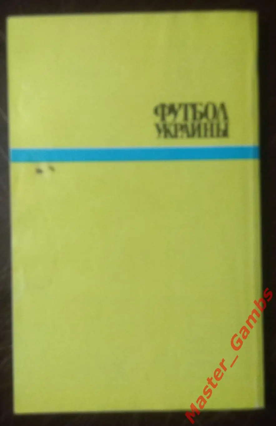 Заседа - Футбол Украины: все о чемпионате 92 - Киев 1992 1