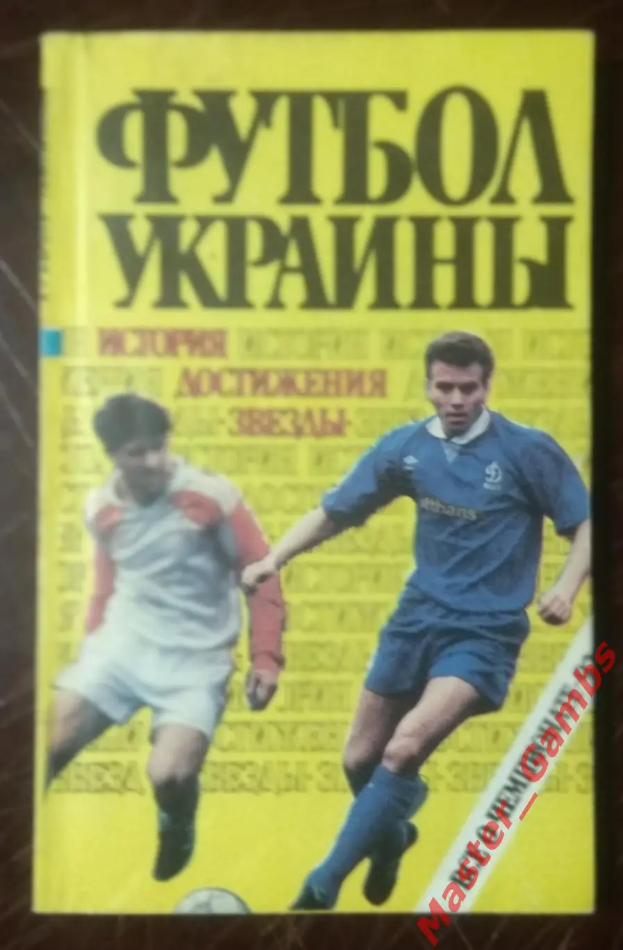 Заседа - Футбол Украины: все о чемпионате 92 - Киев 1992