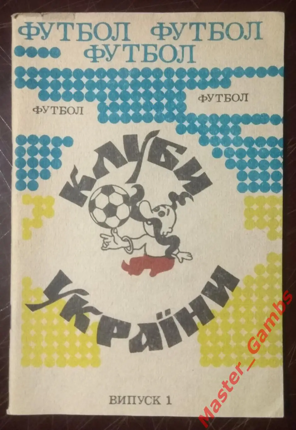 Казыдуб - Футбол. Клубы Украины #1 - Житомир 1992