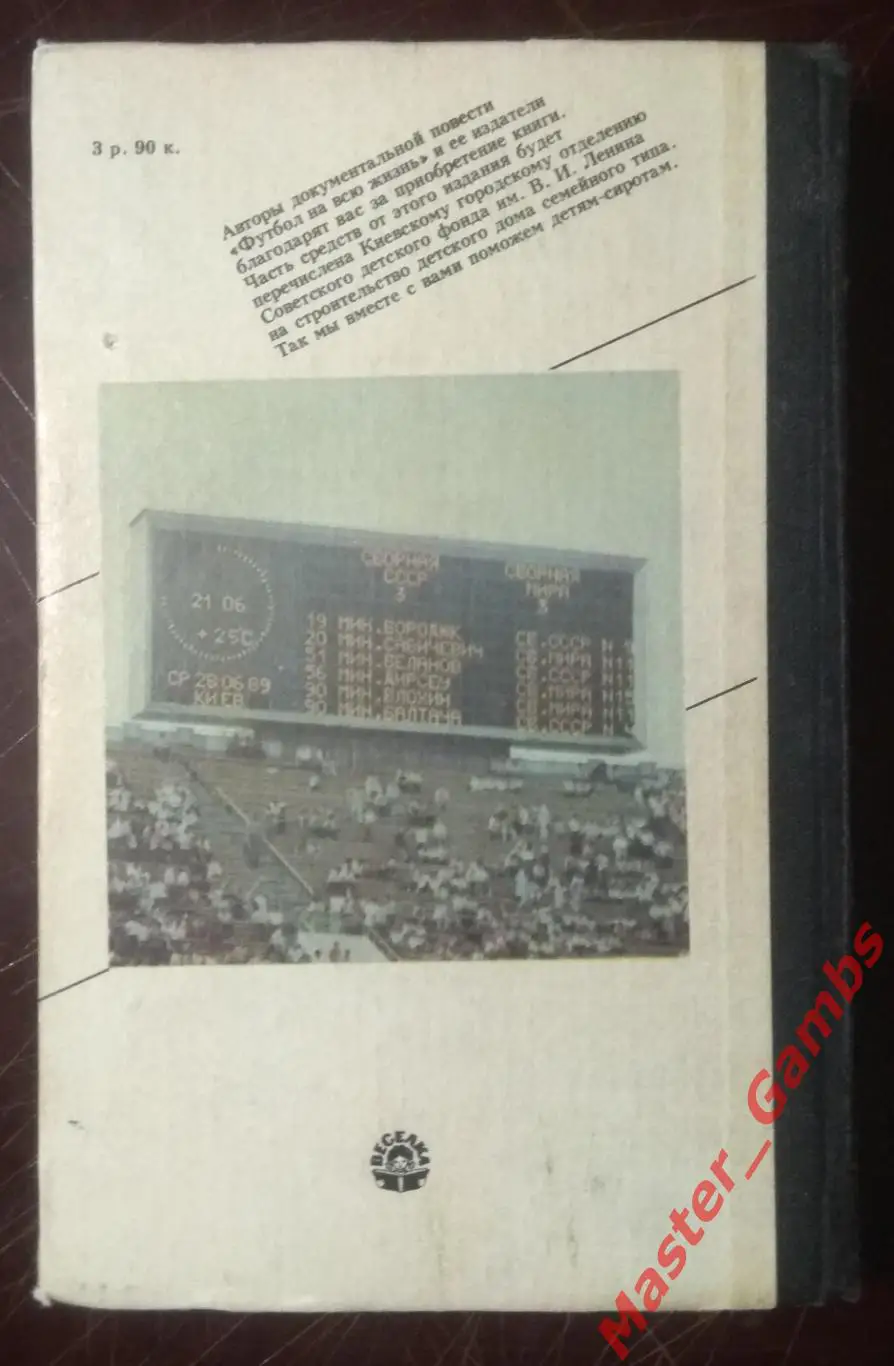 Блохин, Аркадьев - Футбол на всю жизнь (2-е издание) - Киев 1989 1