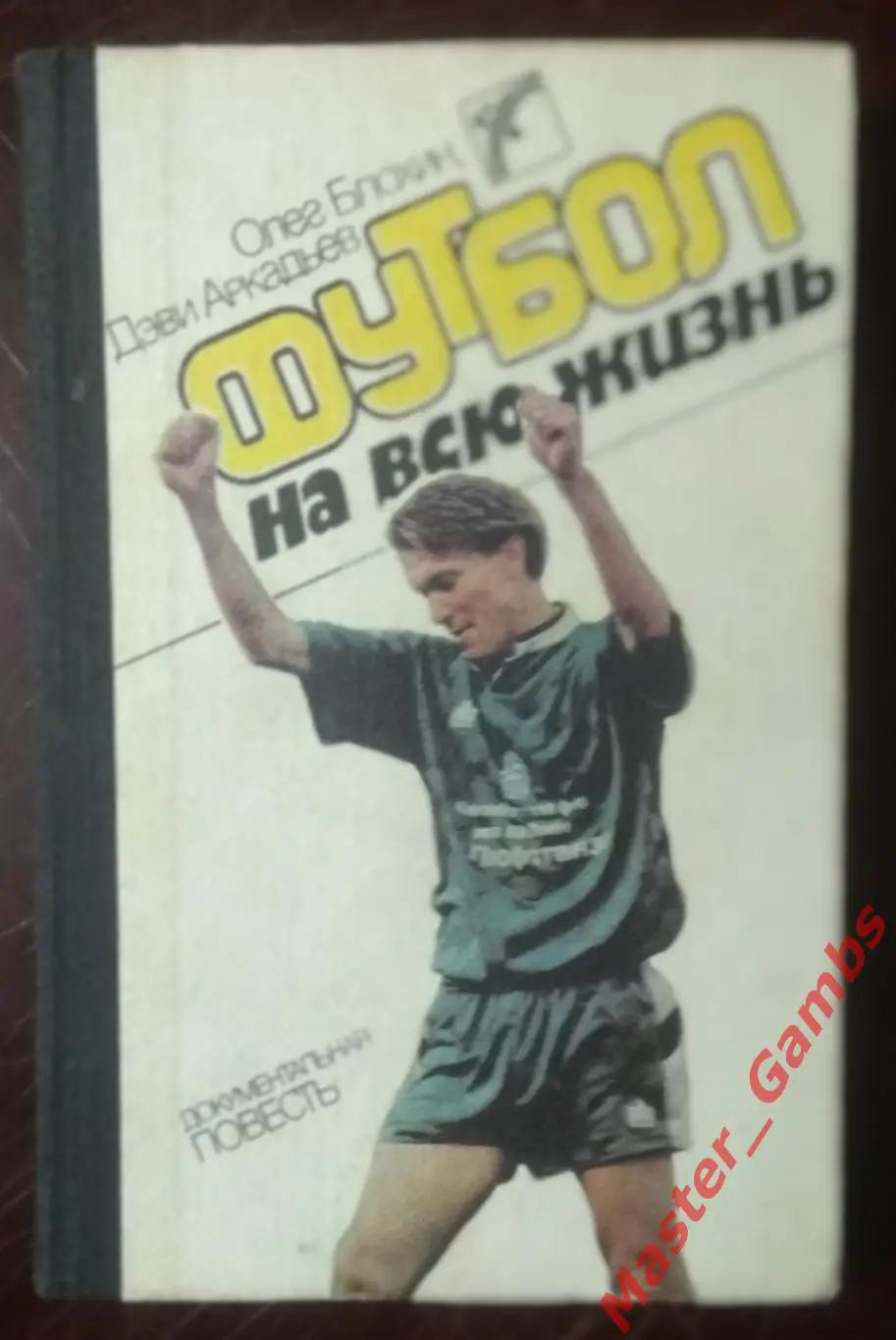 Блохин, Аркадьев - Футбол на всю жизнь (2-е издание) - Киев 1989