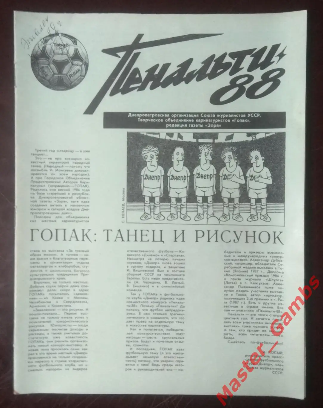 Пенальти-88 Днепропетровск 1988 каталог-приглашение