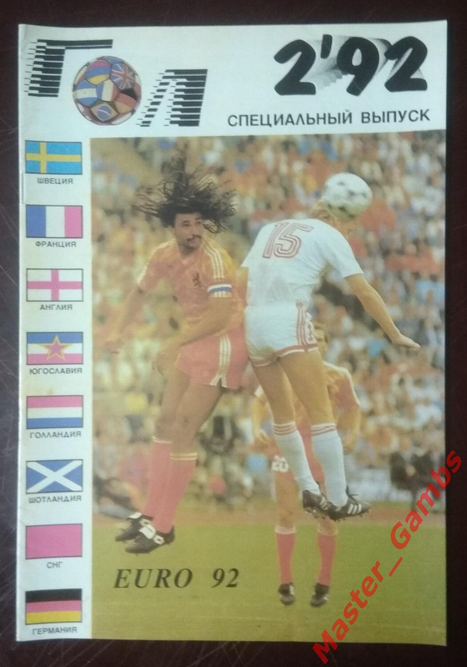 Журнал Гол #2 Чемпионат Европы 1992 - Ереван