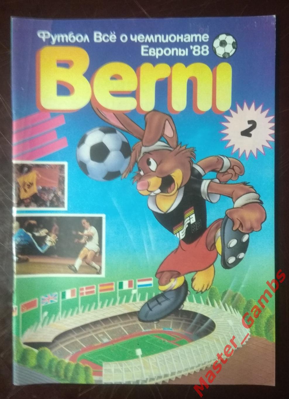 Кучеренко - журнал Берни #2 все о Евро 1988 - москва 1990