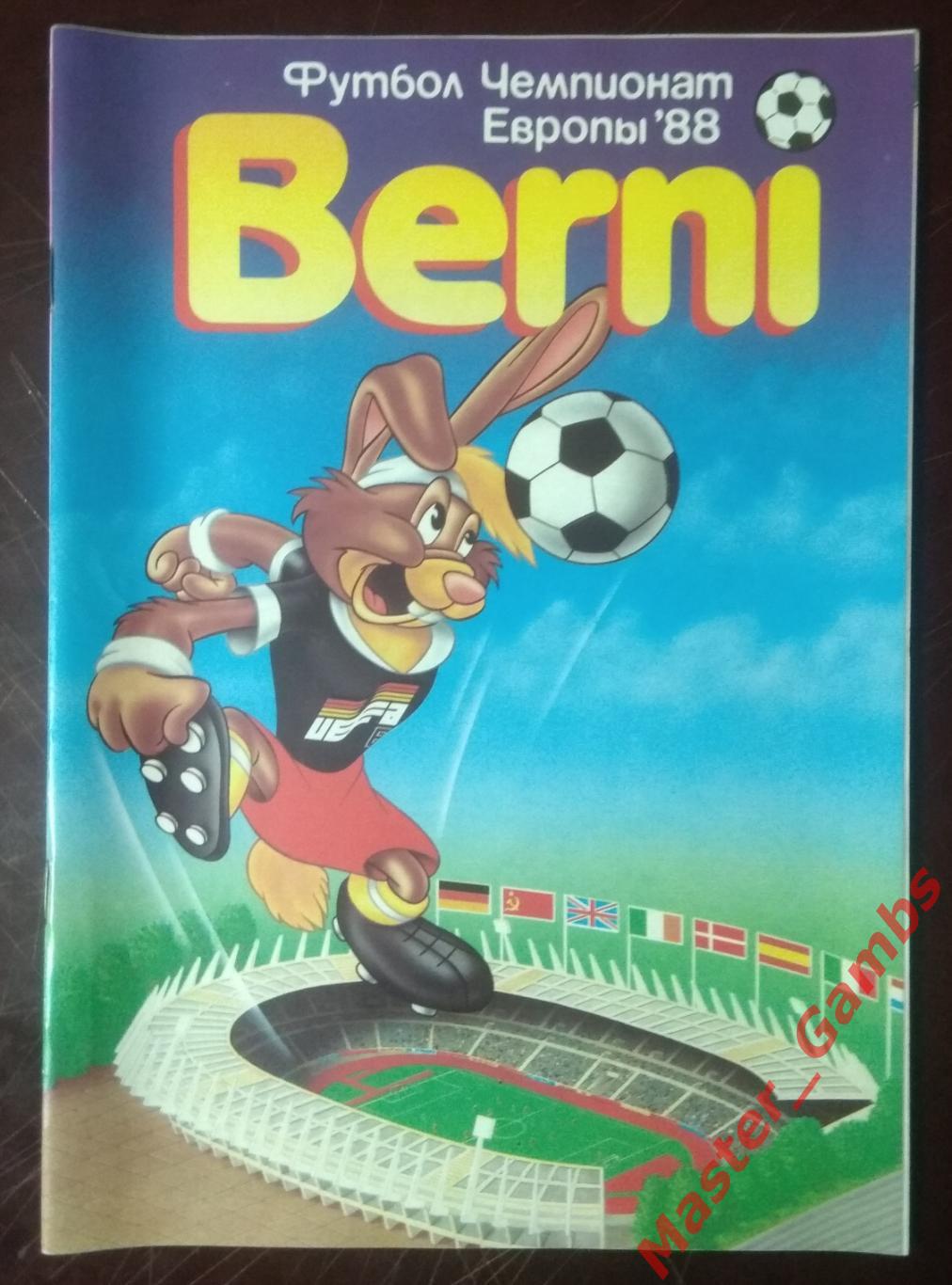 Горбунов - журнал Берни #1 Чемпионат Европы 1988 - москва 1988