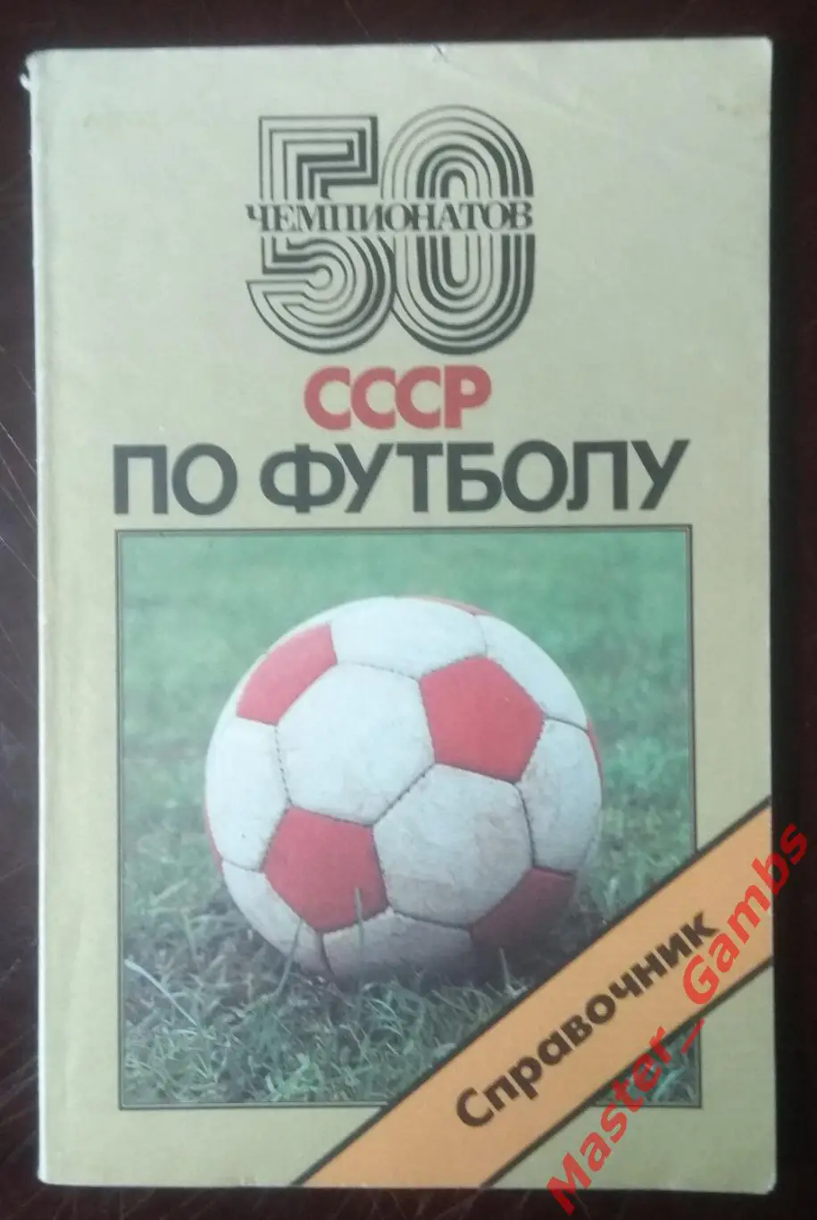 Горбунов, Лукашин - 50 чемпионатов ссср по футболу - москва 1988