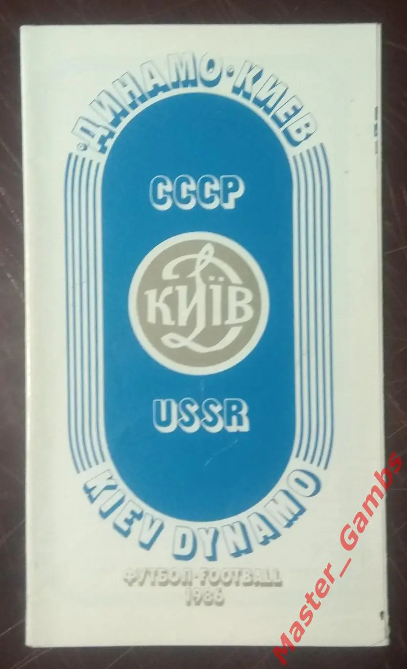 Фотобуклет Динамо Киев 1987