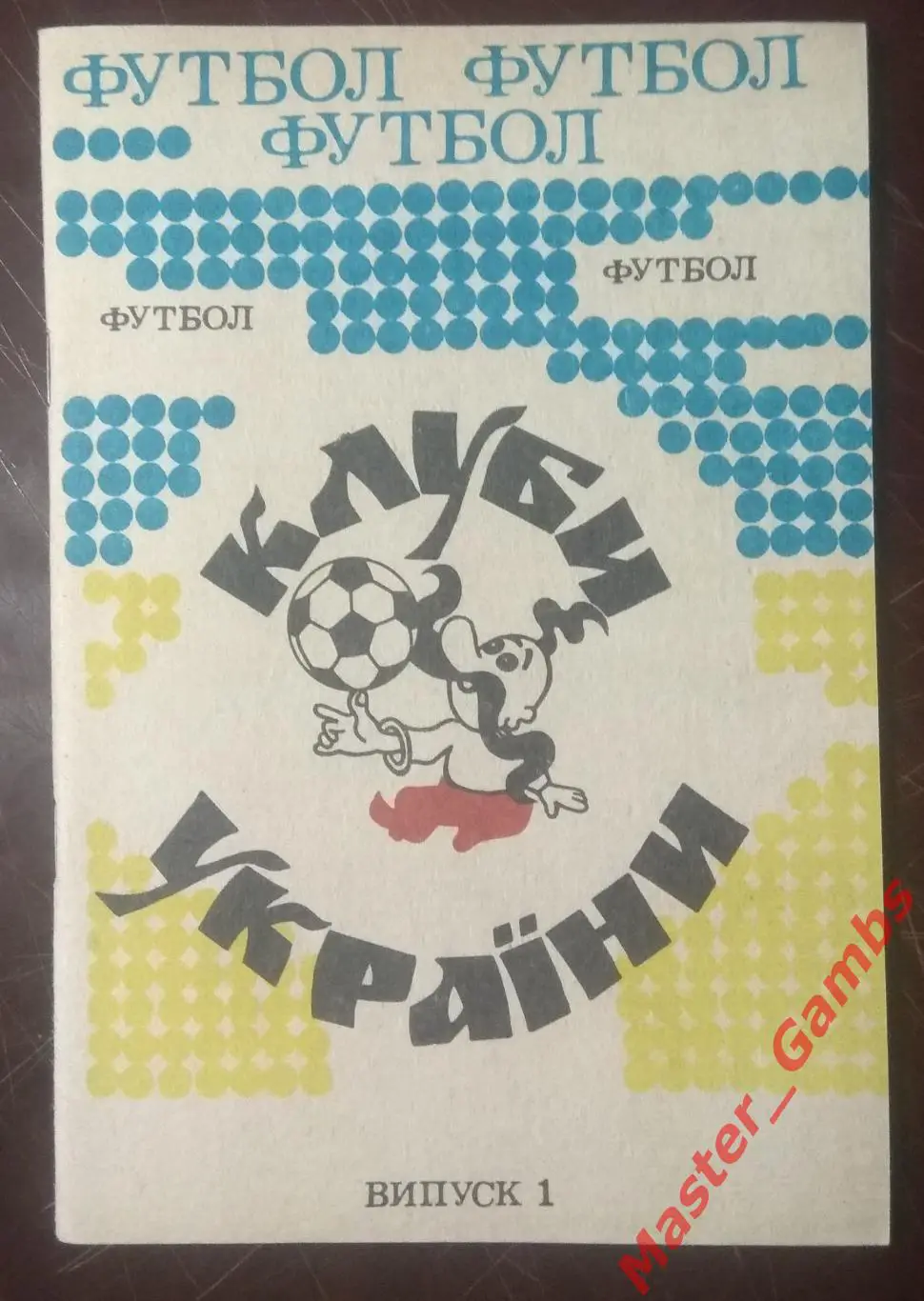 Казыдуб - Футбол. Клубы Украины #1 - Житомир 1992