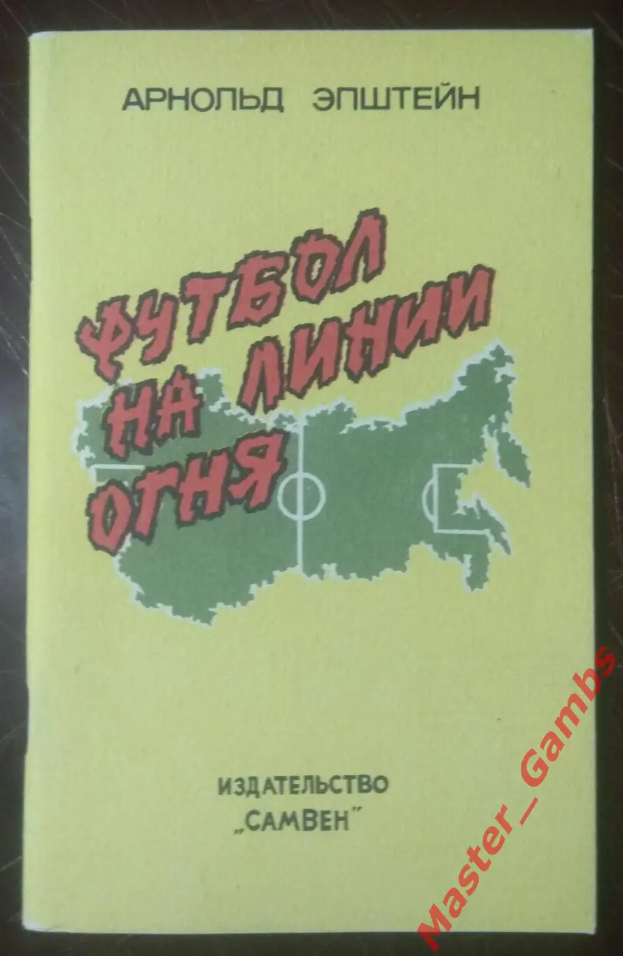 Эпштейн - Футбол на линии огня - самара 1992