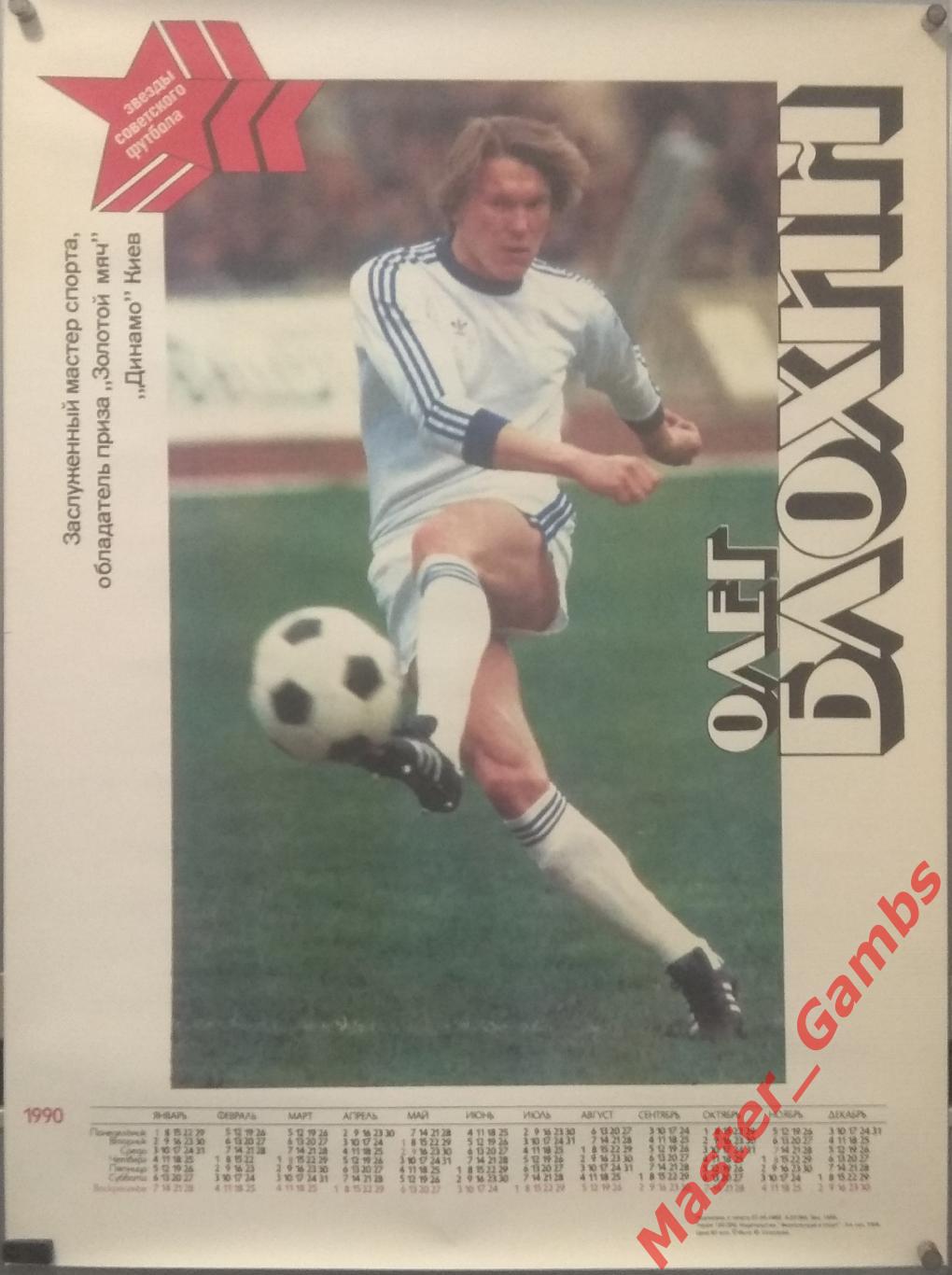 Плакат Олег Блохин - серия ЗСФ 1990