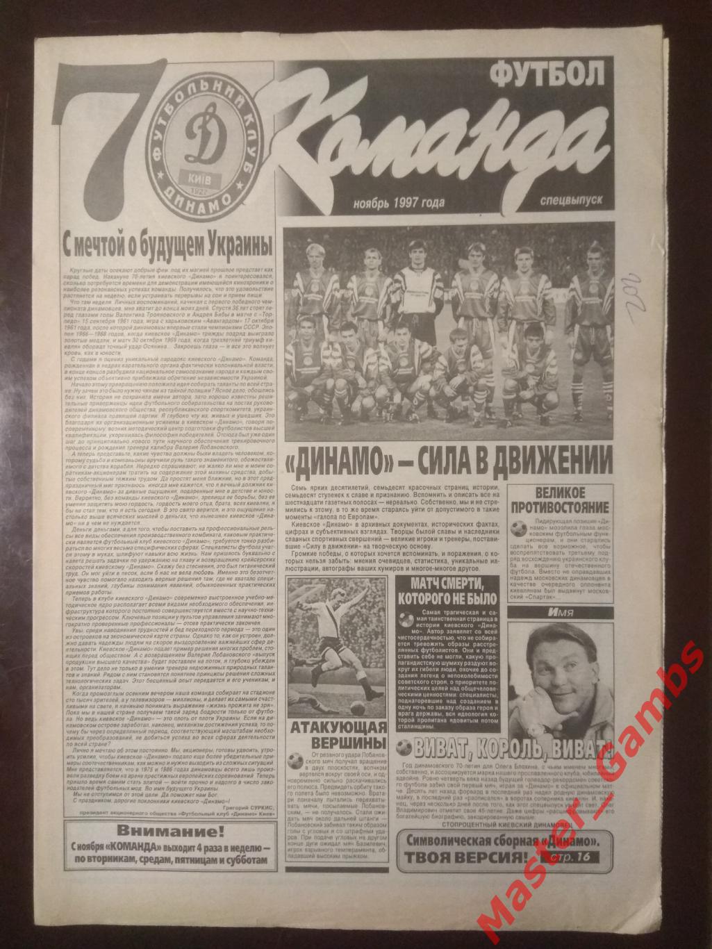 Газета Команда (спецвыпуск) ноябрь 1997 Динамо Киев - 70 лет