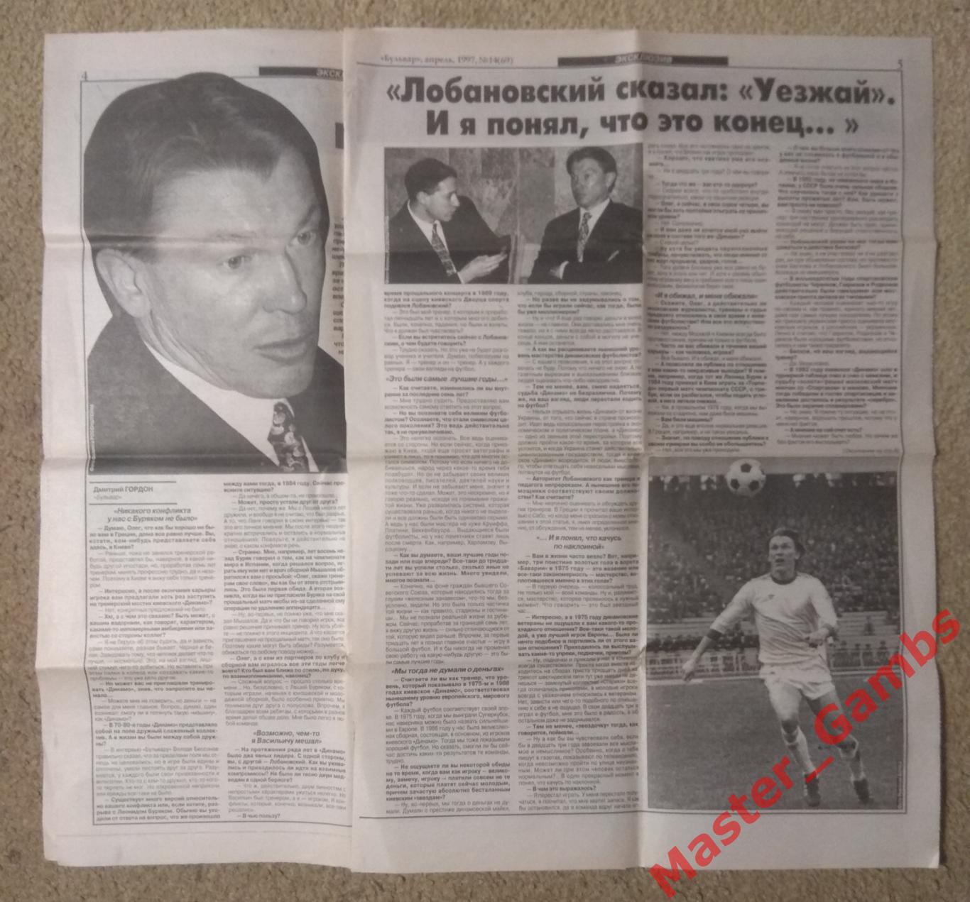 Газета Бульвар - Динамо Киев / Олег Блохин - апрель 1997 1