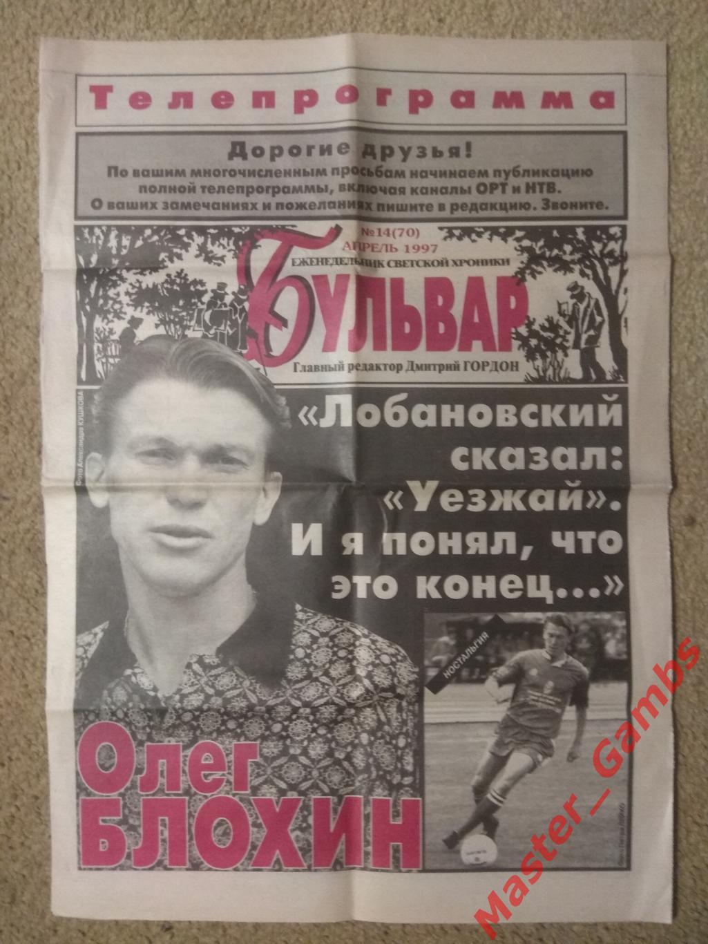 Газета Бульвар - Динамо Киев / Олег Блохин - апрель 1997