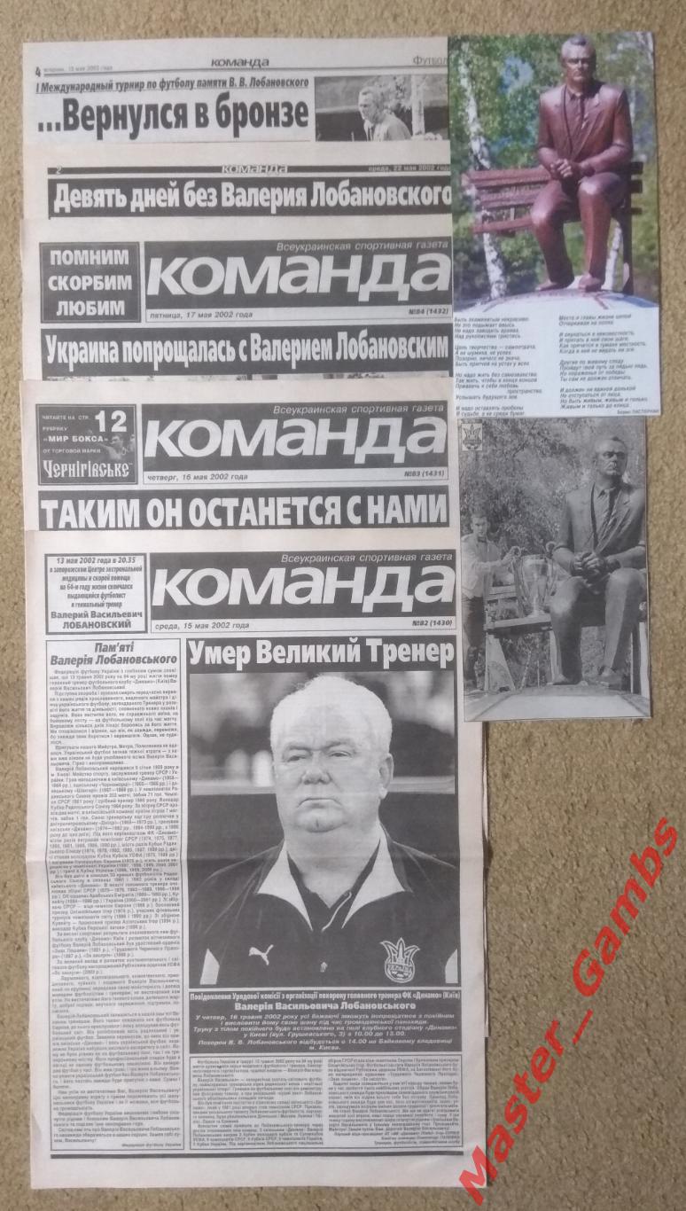 Газета Команда - Динамо Киев / Валерий Лобановский - май 2002...