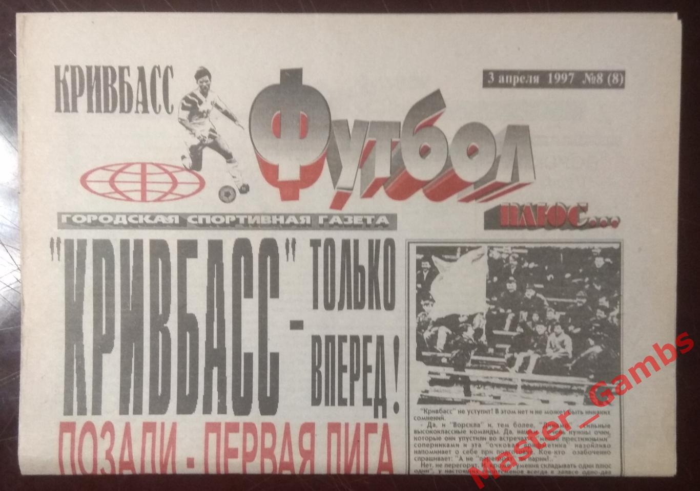 Газета Кривбасс Футбол плюс # 8 от 3 апреля 1997 Кривой Рог