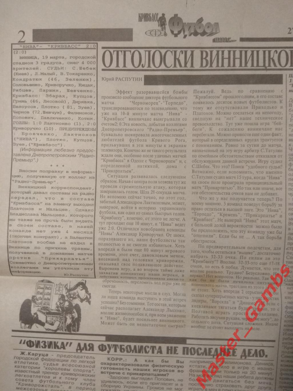 Газета Кривбасс Футбол плюс # 7 от 27 марта 1997 / Нива Винница - Кривбасс 1