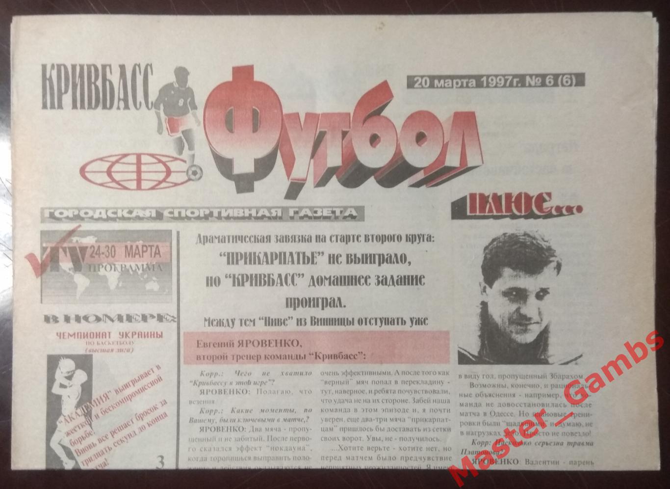 Газета Кривбасс Футбол плюс # 6 от 20 марта 1997 / Кривбасс - Прикарпатье