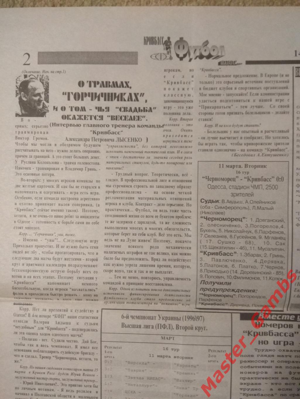 Газета Кривбасс Футбол плюс # 5 от 14 марта 1997 / Черноморец - Кривбасс 1