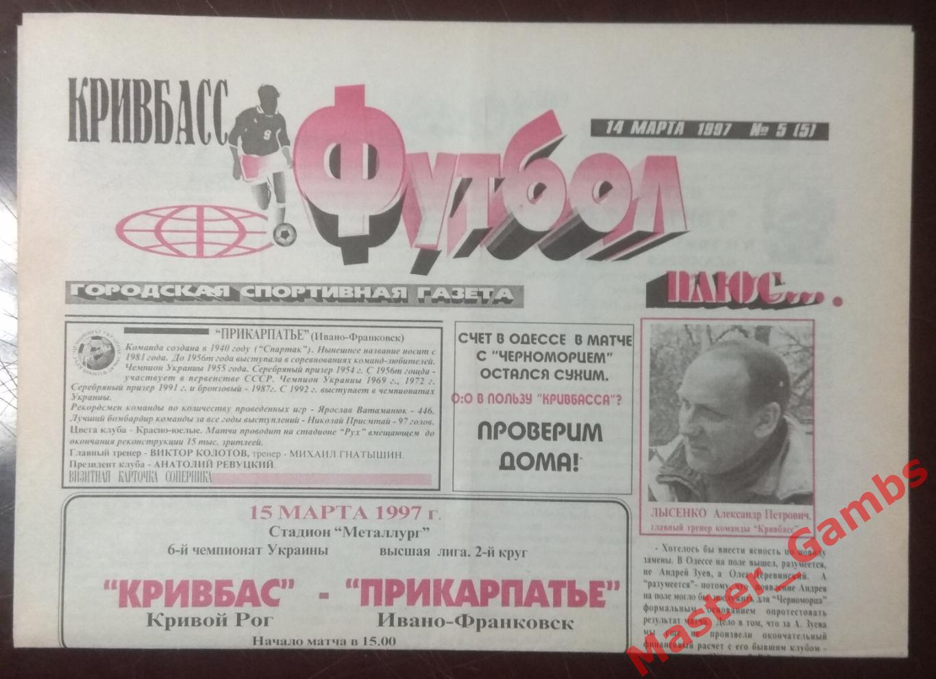 Газета Кривбасс Футбол плюс # 5 от 14 марта 1997 / Черноморец - Кривбасс