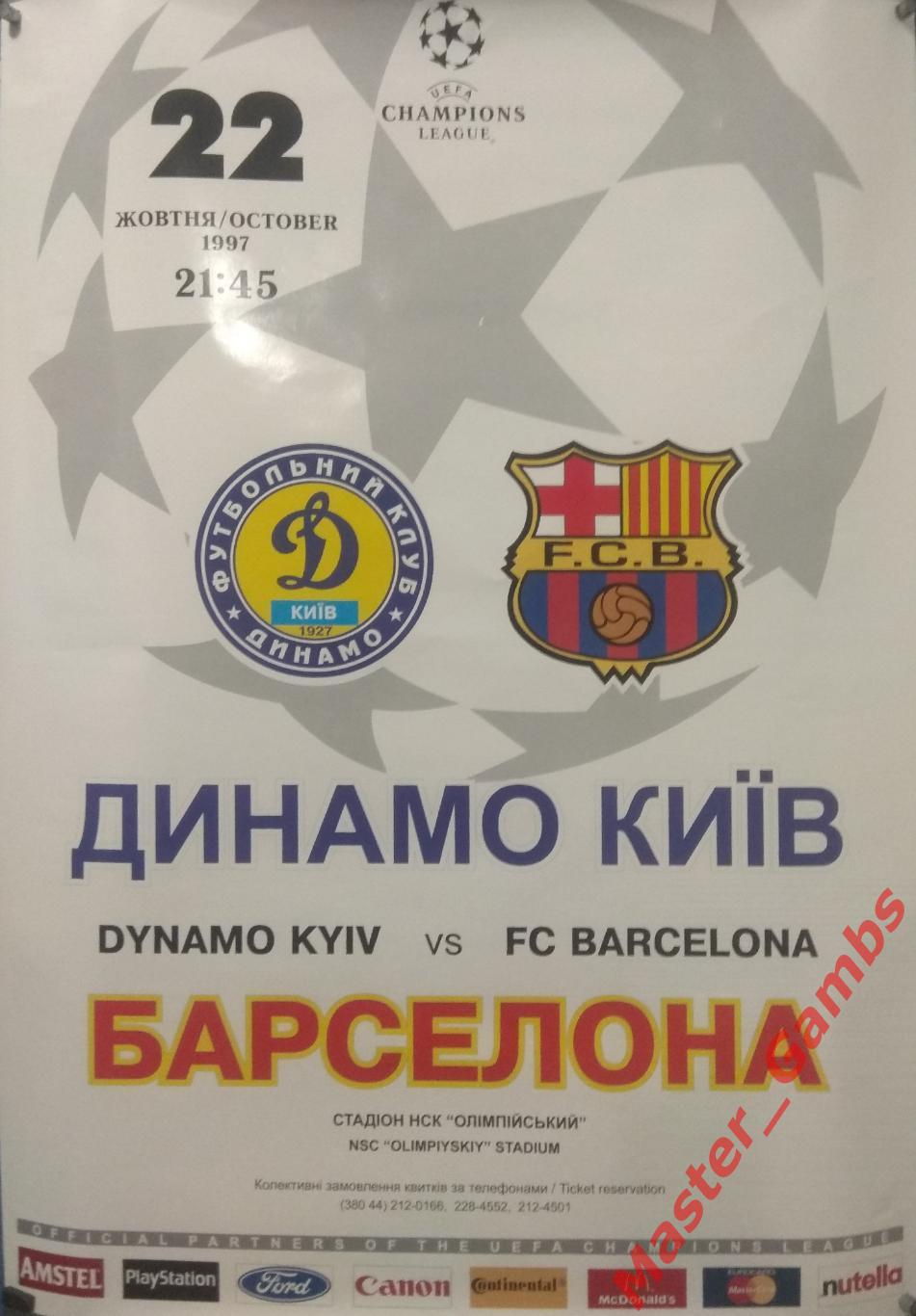 Афиша Динамо Киев - Барселона Испания 1997