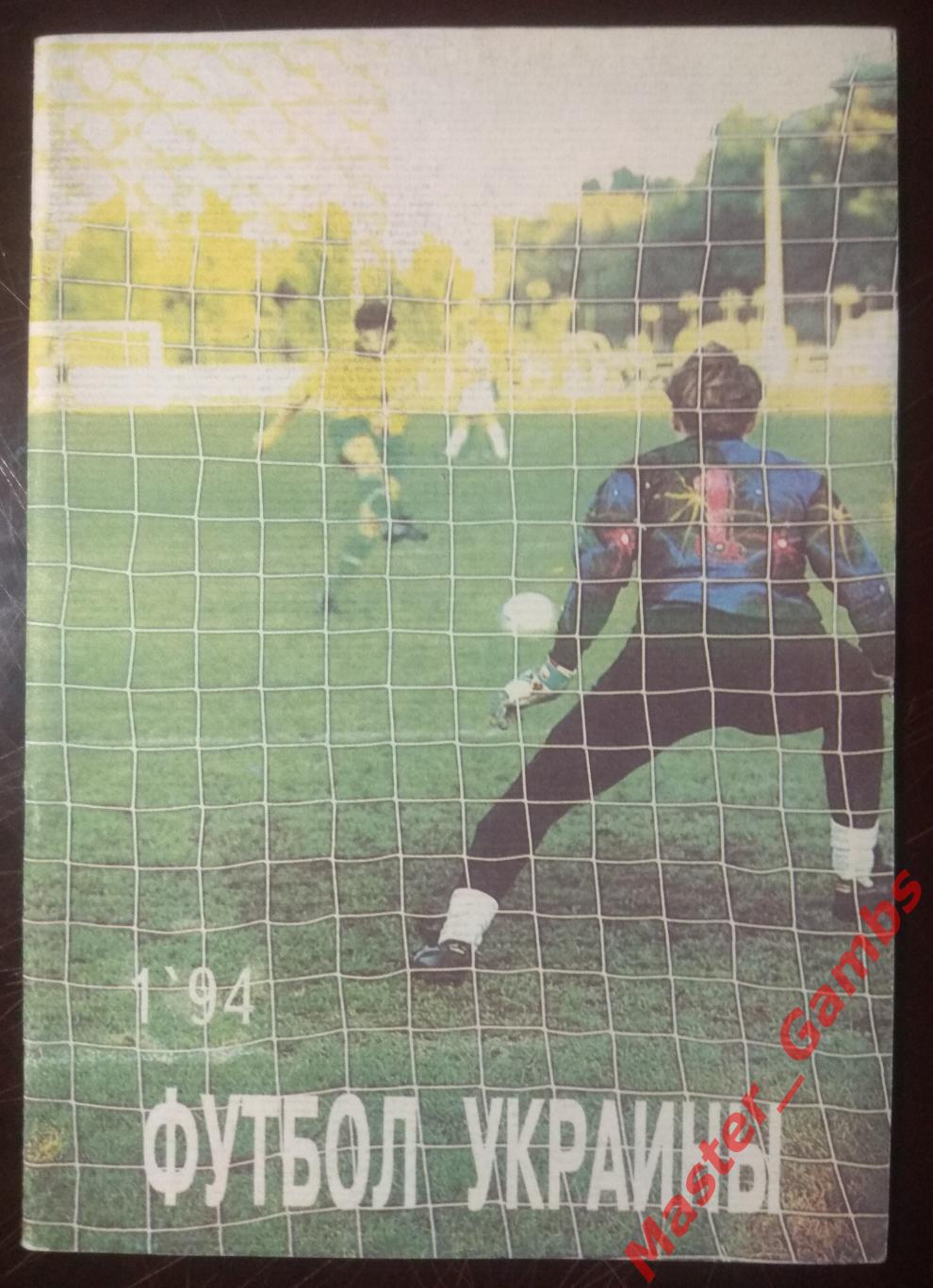 Журнал Футбол Украины #1 1994 Одесса